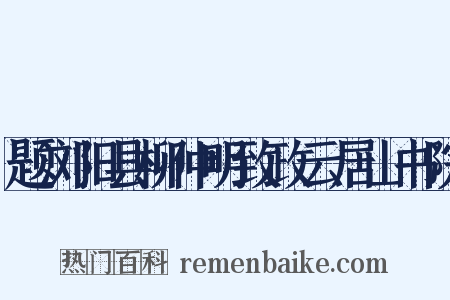 题浏阳县柳仲明致政云居山书院是什么意思的图片